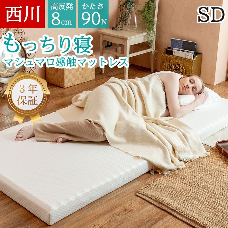 西川 マットレス セミダブル 高反発 厚さ8cm マシュマロ 90N やわらかめ 折り畳み 敷布団 1層タイプ ウェーブ 波型 WAVE ウレタン 体圧分散 腰痛 腰にやさしい 寝返り もっちり 丸巻き