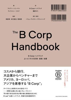 B Corpハンドブック: よいビジネスの計測・実践・改善