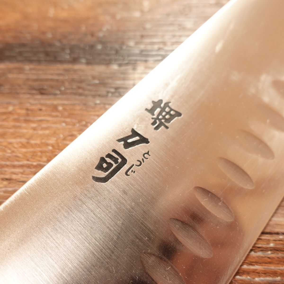 堺刀司 牛刀 研ぎ済 万能包丁 ディンプル加工 ステンレス PTM 堺刀司 牛刀 研ぎ済 万能包丁 ディンプル加工 ステンレス PTM