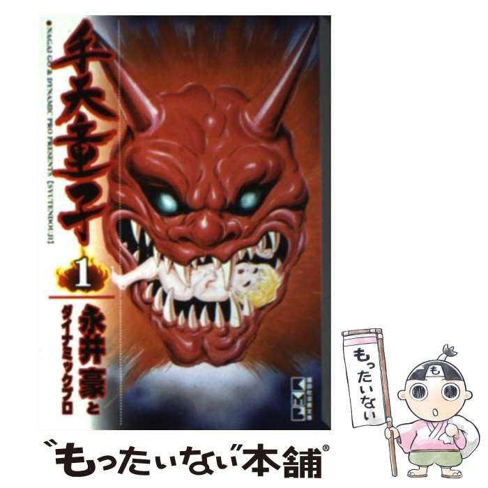 中古】 手天童子 1 (講談社漫画文庫) / 永井豪 ダイナミックプロ