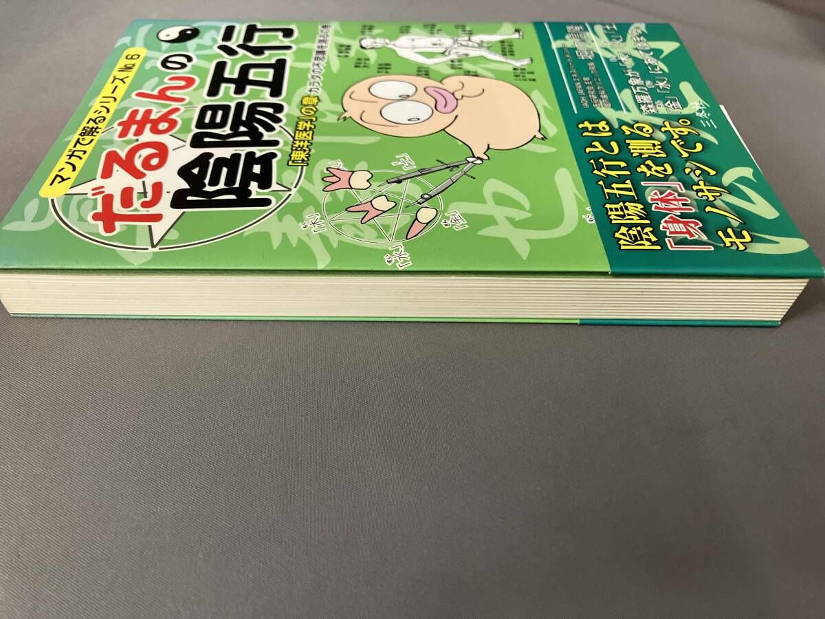 だるまんの陰陽五行 6冊 初版 だるまんの陰陽五行(No.6) 堀内信隆 - メルカリ