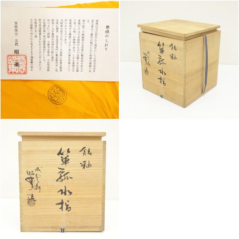 佐々木昭楽造 飴釉箪瓢水指（共箱） 水指し 茶道 茶道具
