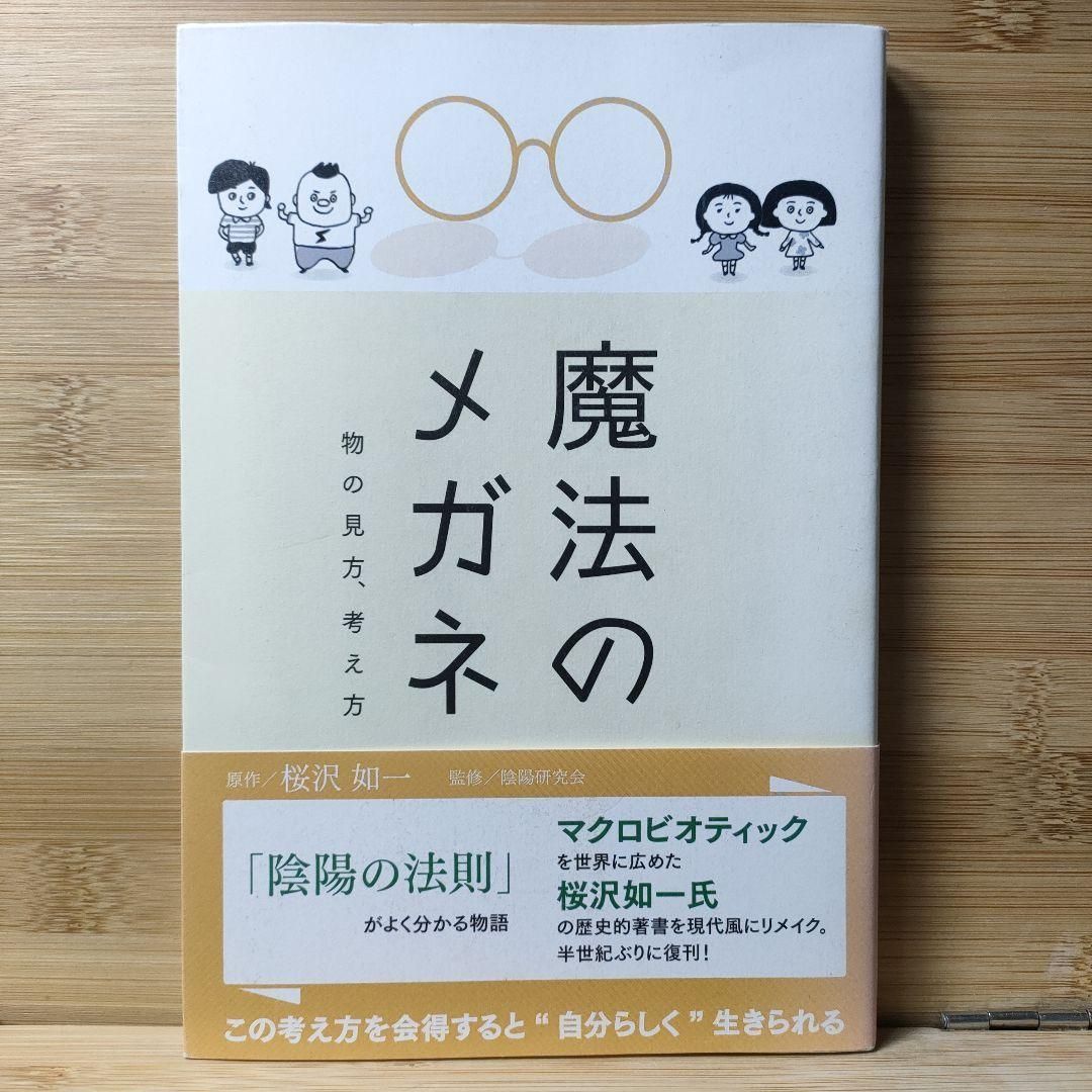 魔法のメガネ 物の見方、考え方 陰陽研究会 / 桜沢如一 魔法のメガネ
