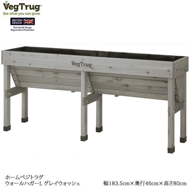 ホームベジトラグ ウォールハガーL イギリス生まれのレイズドベッド ガーデニング 家庭菜園 VGT-WH02FG グレイウォッシュ