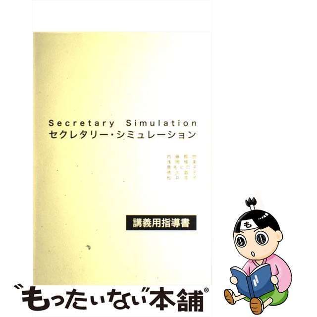 セクレタリー・シミュレーション 講義用指導書/早稲田教育出版/内藤 ...