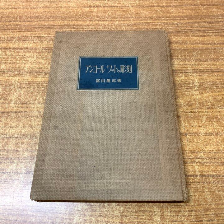 ○01)【同梱不可】アンコールワットの彫刻/富田亀郎/日進社/昭和