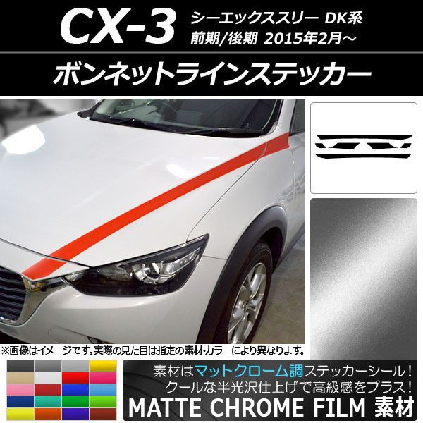ボンネットラインステッカー マツダ CX-3 DK系 前期/後期 2015年02月～ マットクローム調 選べる20カラー AP-MTCR3168 入数：1セット(6枚)