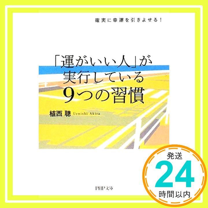 運がいい人 が実行している9つの習慣 PHP文庫 う 17-3 Jul 01 2008 植西 聰_03