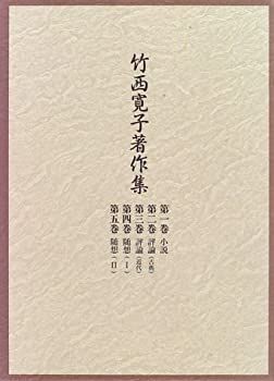 激安大特価 【中古】 竹西寛子著作集 その他