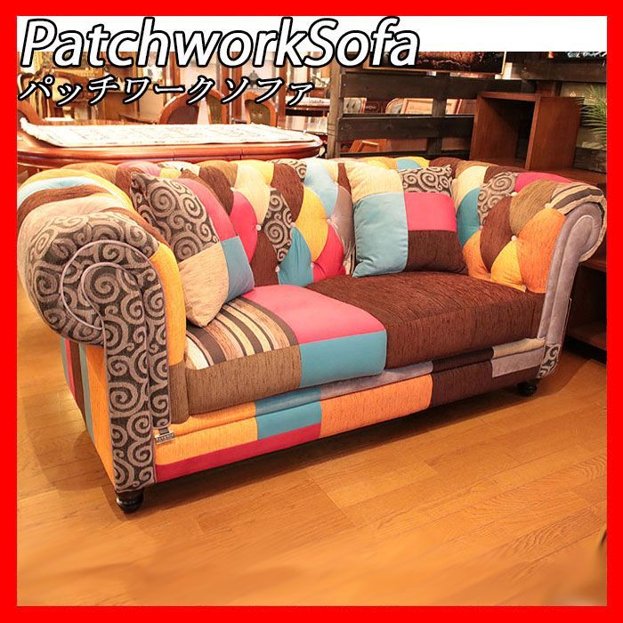 ファブリック パッチワーク ソファ sofa 2.5P カラフル POP ソファ 椅子 チェア イス インテリア かわいい おしゃれ インテリア 輸入家具
