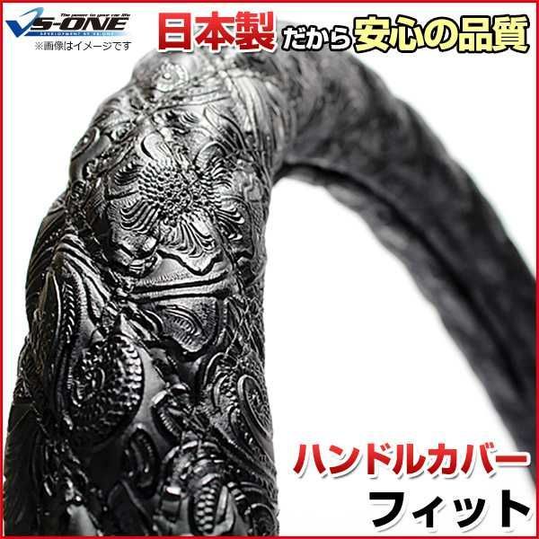 ハンドルカバー フィット 和彫ブラック S ステアリングカバー 日本製 ホンダ【jhc05a01a-s-015】 【VS-ONE】【納期2～4週間】