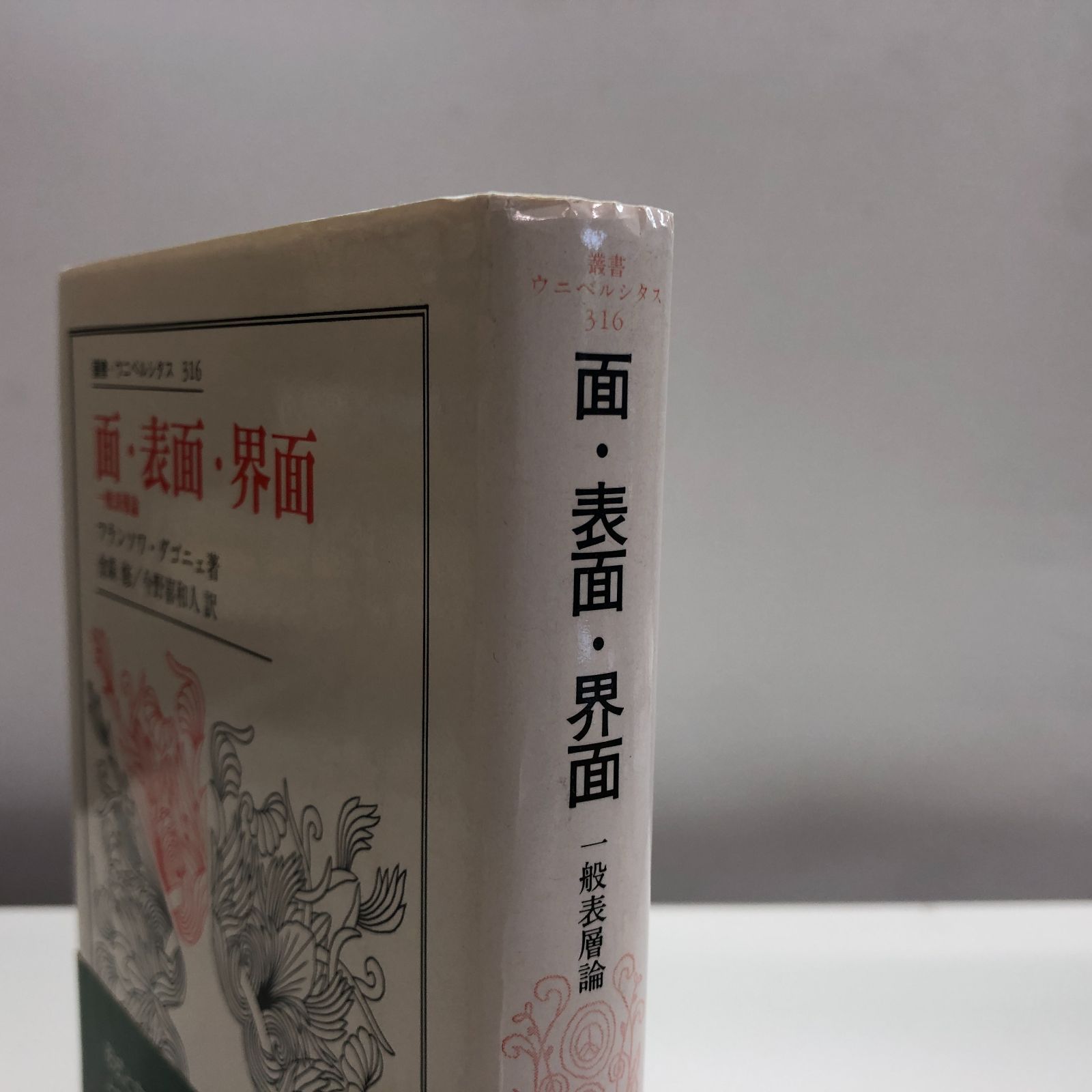 K]面・表面・界面: 一般表層論 (叢書・ウニベルシタス 316) フランソワ