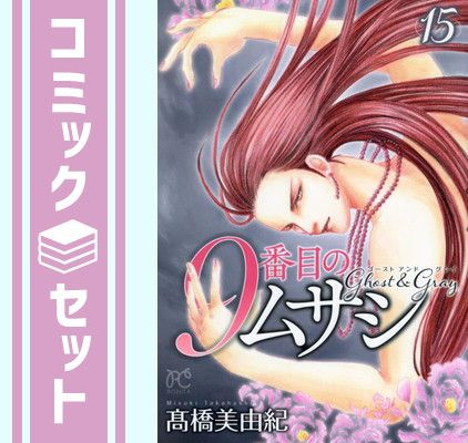 【セット】9番目のムサシ ゴースト アンド グレイ　コミック　1-15巻セット (秋田書店) [Comic] 高橋美由紀