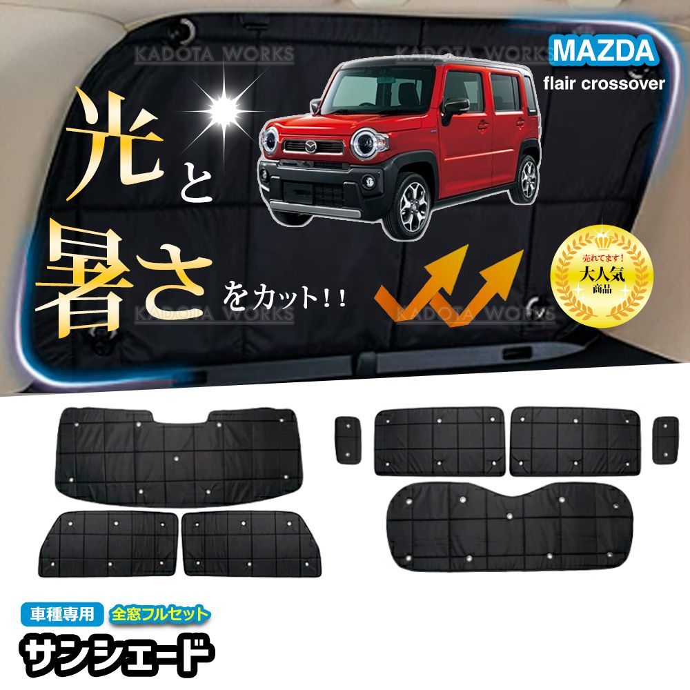 フレアクロスオーバー MS52S MS92S サンシェード 1台分 遮光 カーテン フルセット 車中泊 グッズ 断熱 保温 目隠し 日よけ 吸盤 カーシェード サイドカーテン