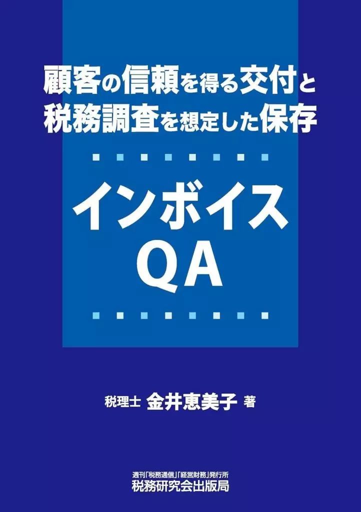 中古】単行本(実用) ≪経済≫ 顧客の信頼を得る交付と税務調査を