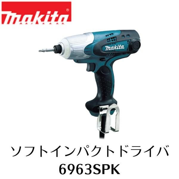 マキタ 6963SPK 超特価 ソフト インパクトドライバー コード式 静音