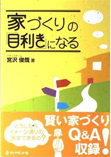 家づくりの目利きになる その他