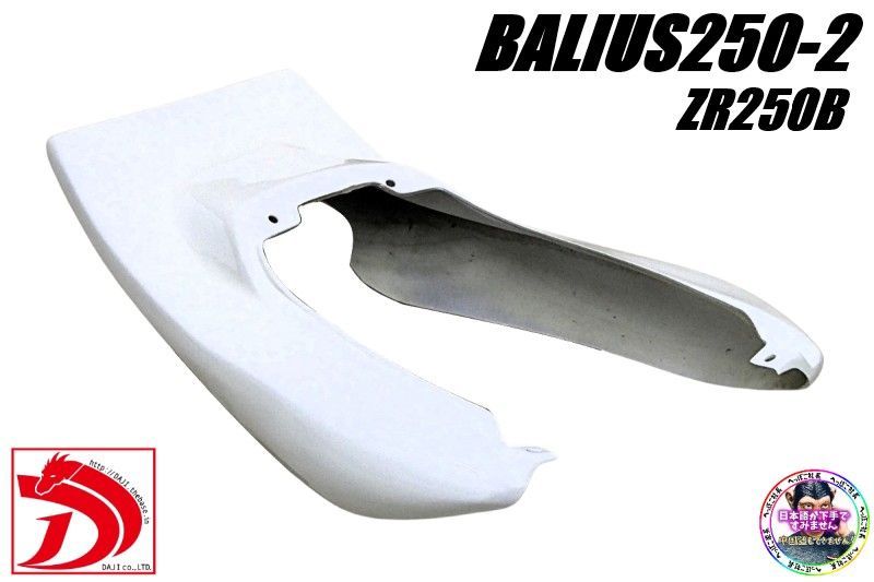 バリオス2後期 DJテールカウル ハネ 白 ホワイトにて塗装済み ZR250B BALIUS 250羽 ハネテール はね へっぽこ社長