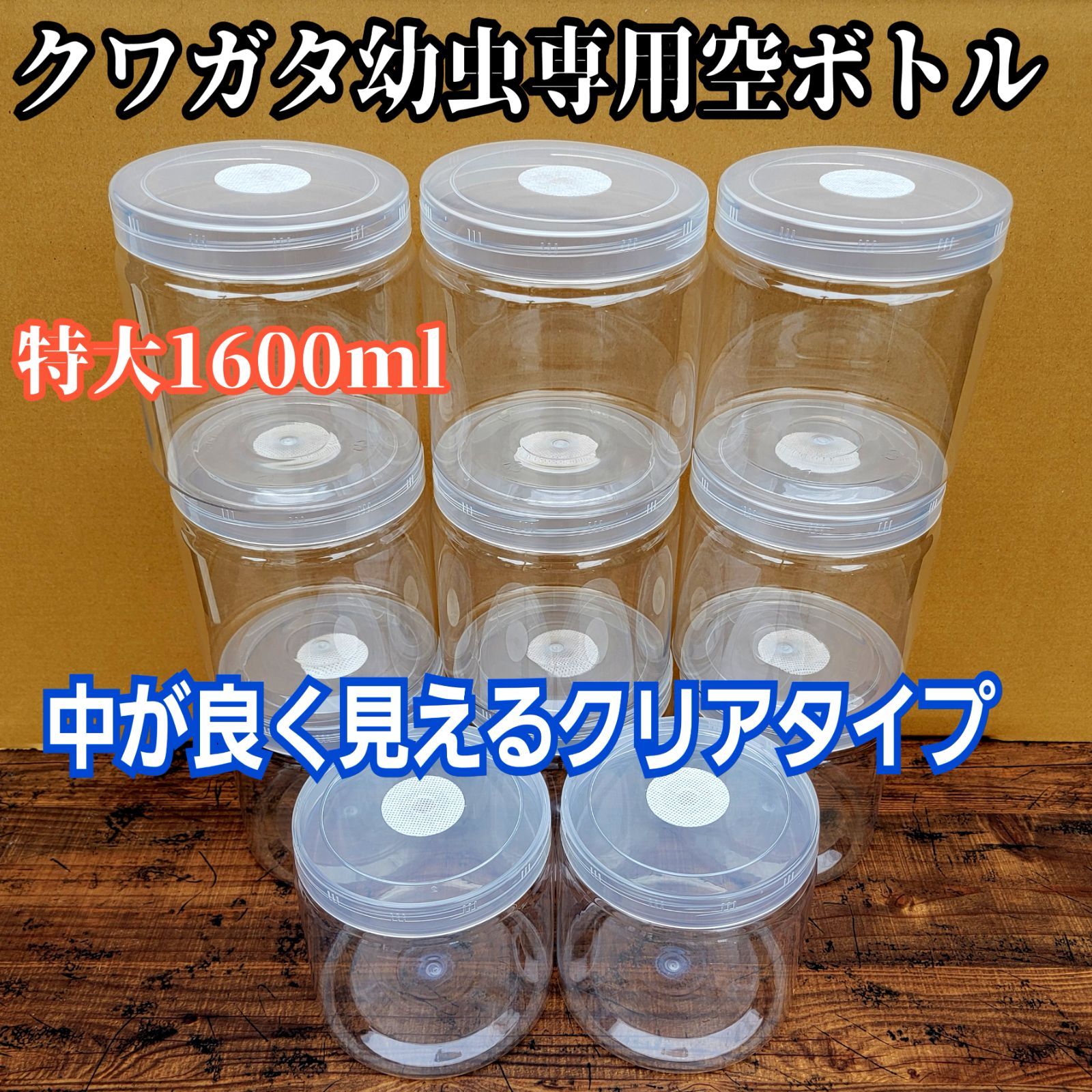 クワガタ幼虫 特大1600ml クリア空ボトル 12本セット 中がよく見えるクリアタイプで幼虫の成長や食痕がよく観察できます 通気性は保ちながら水分は逃がさない特殊加工 落としても割れません 発酵マット飼育や菌糸瓶の作成に最適なボトルです