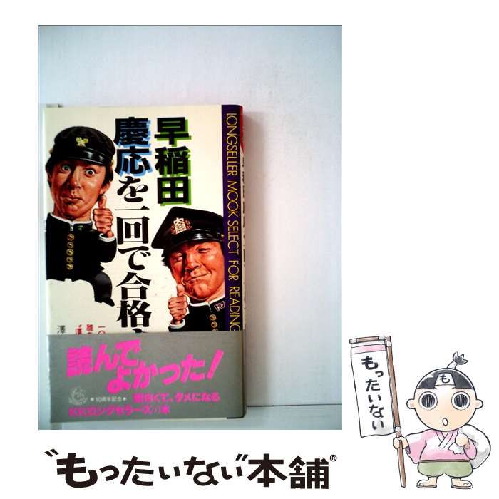 【中古】 早稲田慶応を一回で合格する法/ロングセラーズ/沢田宏重 中古】 早稲田 慶応を一回で合格する法 （ムックの本） / 沢田