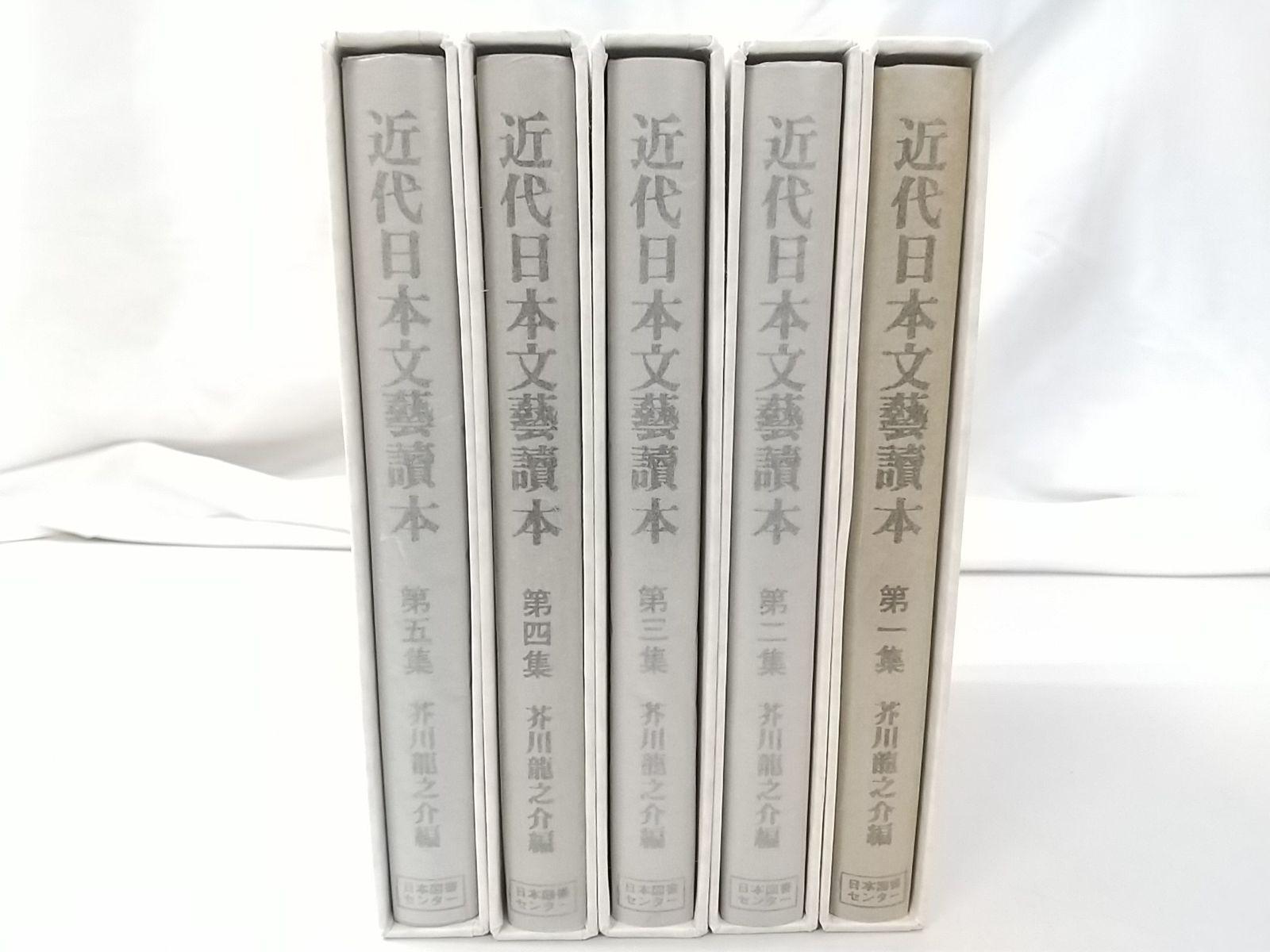 初版】近代日本文藝春秋讀本 芥川龍之介編 5巻セット 日本図書センター 