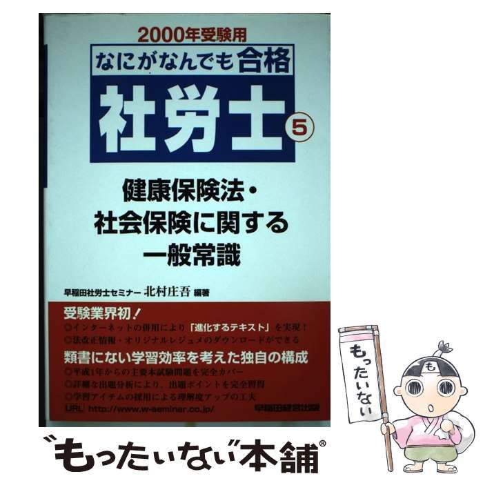 中古】 健康保険法・社会保険に関する一般常識 2000年受験用 (なにが