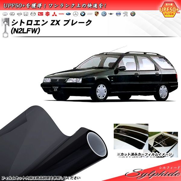 シトロエン ZX ブレーク (N2LFW) シルフィード カット済みカーフィルム リアセット