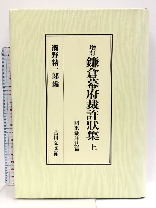 ☆増訂☆ 鎌倉幕府裁許状集 上下 鎌倉幕府裁許状集 上 増訂版 関東裁許状篇 吉川弘文館 瀬野
