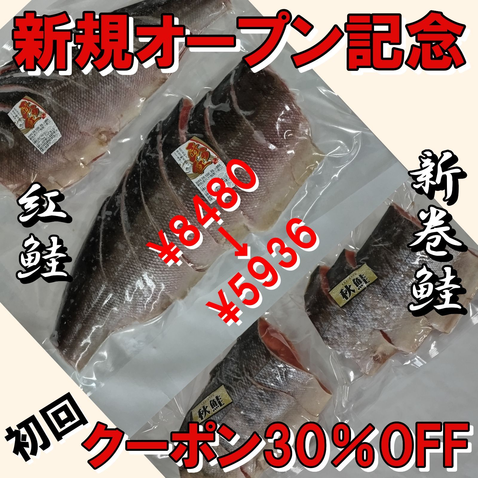 秋鮭 新巻鮭 紅鮭 切身セット