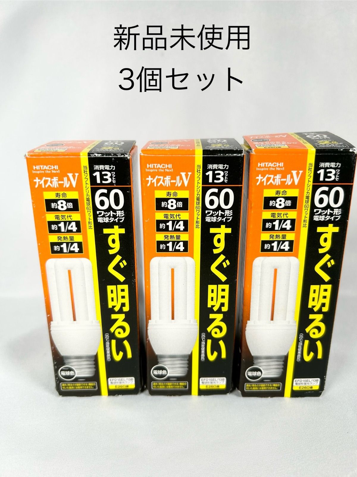 HITACHI ナイスボールV 3個セット 新品未使用電球ヒタチ日立LED   EFD15EL/13B