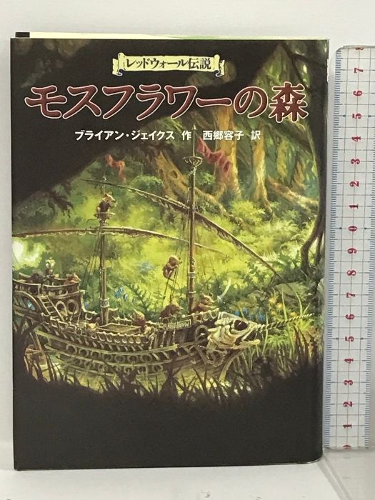 モスフラワーの森 (レッドウォール伝説) 徳間書店 ブライアン