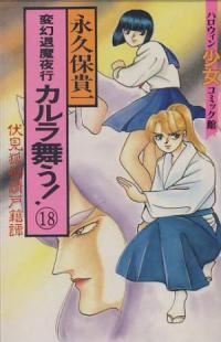新・カルラ舞う! 全巻（1-18巻セット・完結）永久保貴一【1週間以内