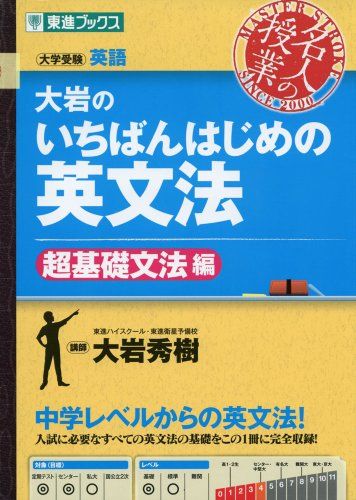 大岩のいちばんはじめの英文法【超基礎文法編】 (名人の授業)／大岩 秀樹