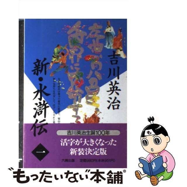 中古】 新・水滸伝 1 / 吉川 英治 / 六興出版 - もったいない本舗