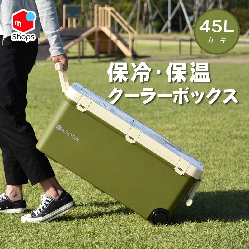 リブウェル Livewell 大型 クーラーボックス 保冷 保温 ラグーン45 カーキ