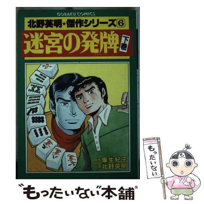 【中古】 迷宮の発牌 下 (ゴラク・コミックス) / 北野英明、麻生紀子 / 日本文芸社