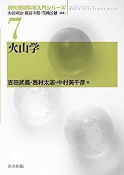 【中古-非常に良い】 火山学 (現代地球科学入門シリーズ)