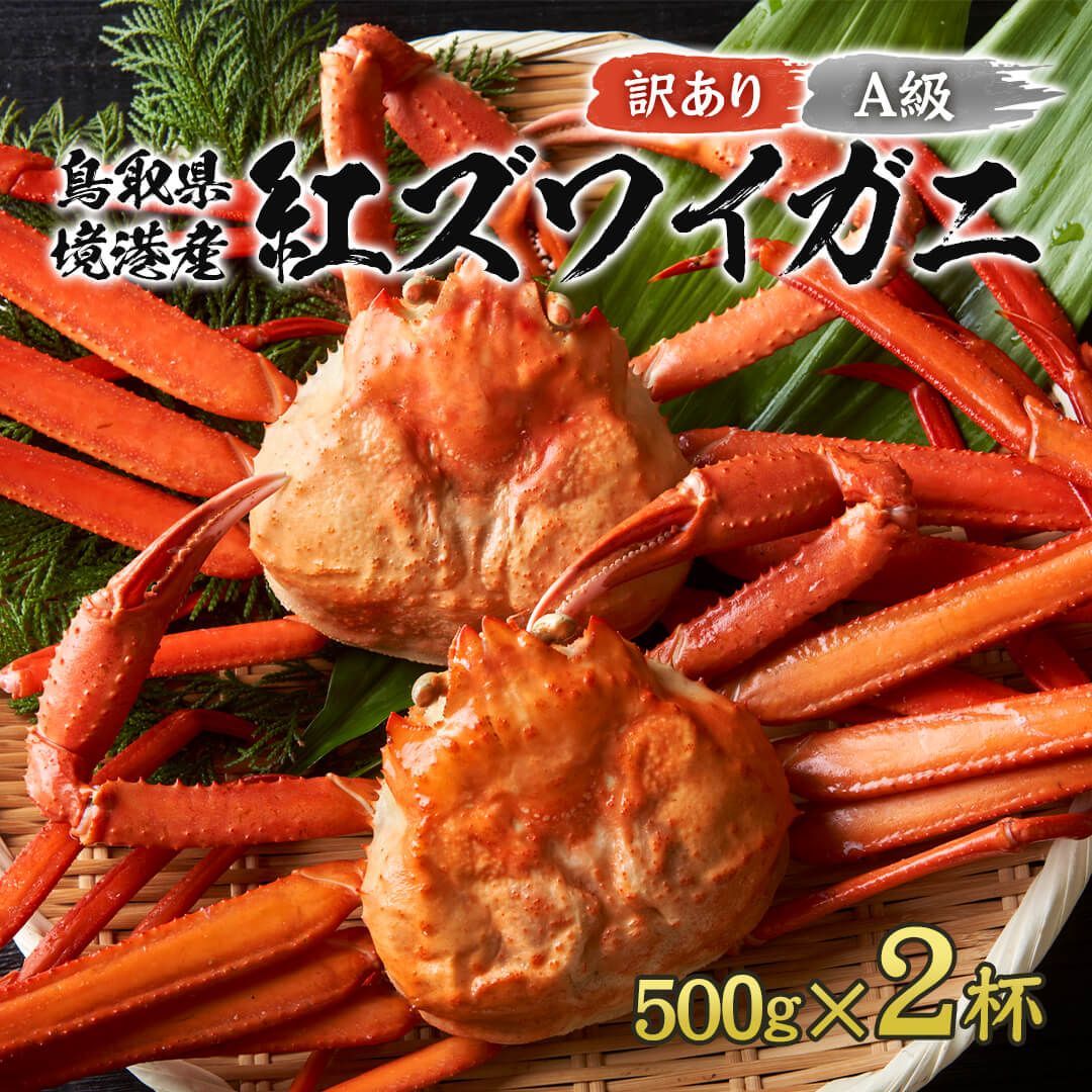 鳥取県産 ボイル 紅ズワイガニ A級 1kg箱詰め 約500g×2杯