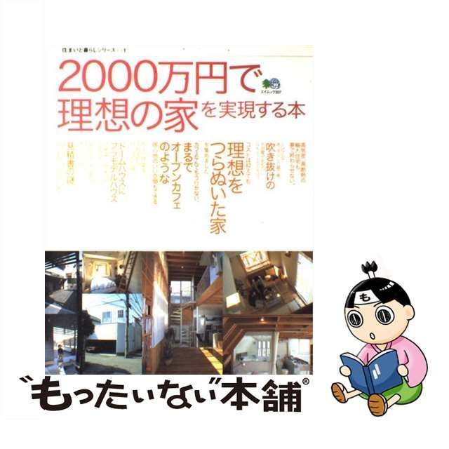 ２０００万円で理想の家を実現する本
