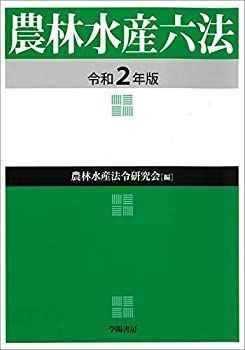 【中古-非常に良い】 農林水産六法 令和2年版