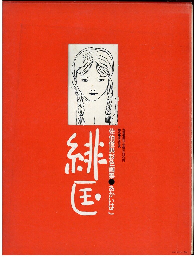 「緋匡 - あかいはこ」 佐伯俊男彩色画集 佐伯俊男 著 芳賀書店 1972年 芳賀書店 佐伯俊男 佐伯俊男彩色画集 緋匡(あかいはこ) - メルカリ