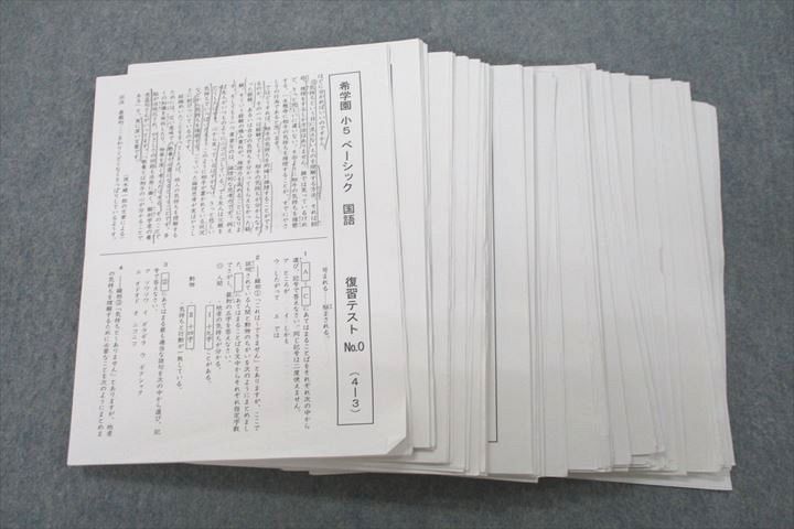 希学園 小5 ベーシック 国語 復習テスト No.0～14/16/18/20～42
