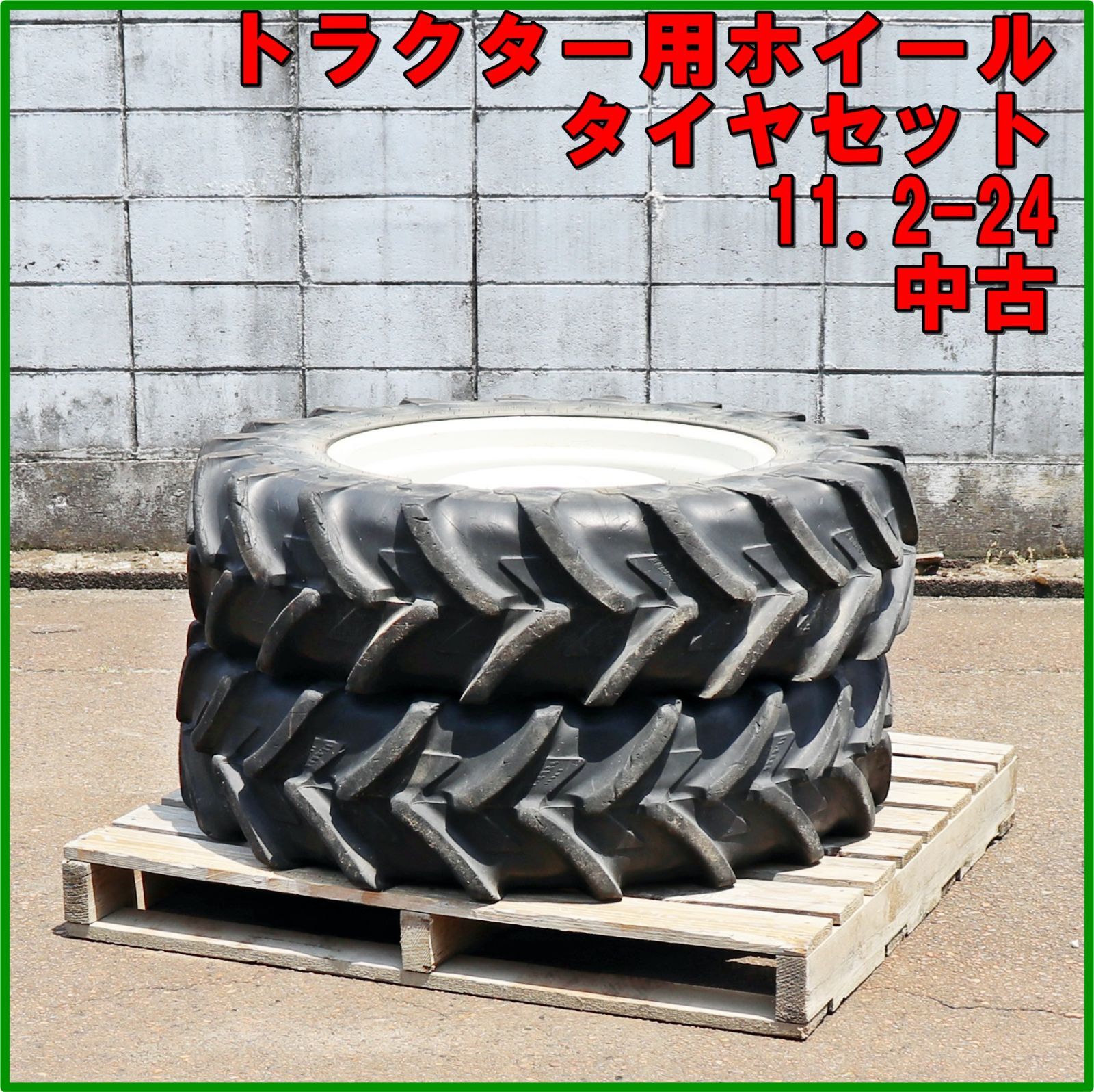 新潟発 トラクター用タイヤ ホイールセット ミシュラン 11.2-24 左右セット 倉庫保管 農機具 米