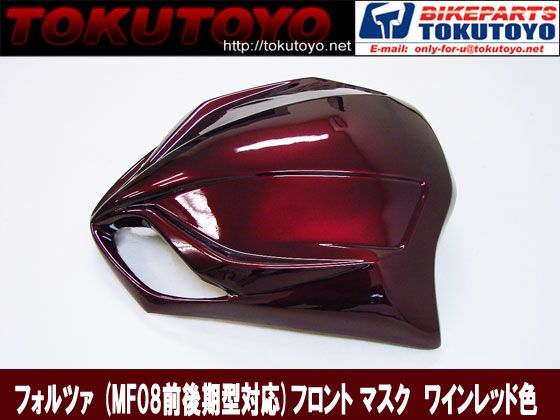 フォルツァ MF08前後期型対応