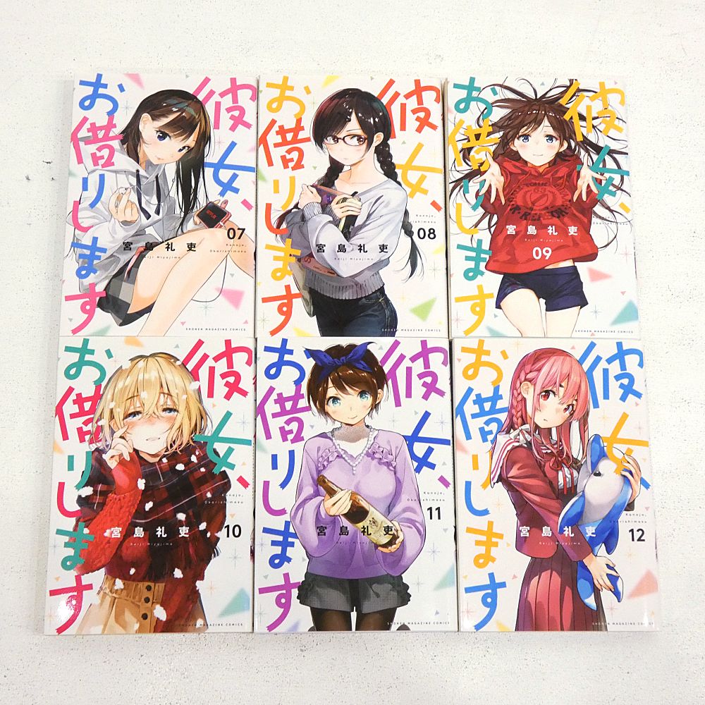 全巻帯付き・1～10巻未開封品】1～13巻セット 彼女、お借り