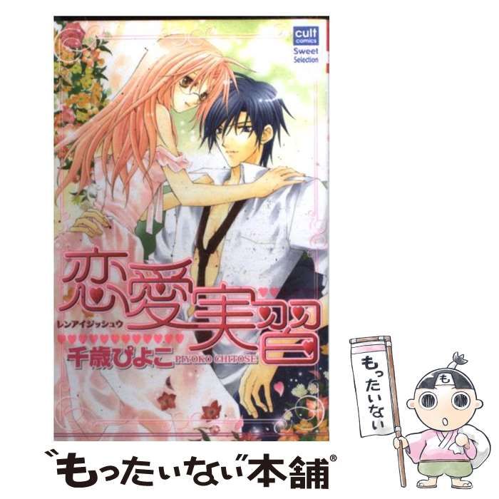 中古】 恋愛実習 (カルトコミックス sweetセレクション) / 千歳