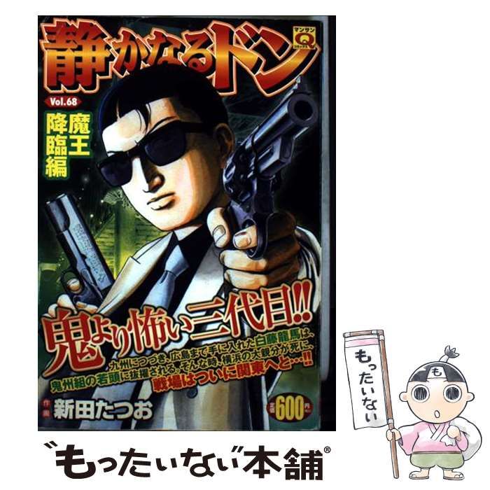 静かなるドン 68 マンサンQコミックス | 新田 たつお | 実業之日本社