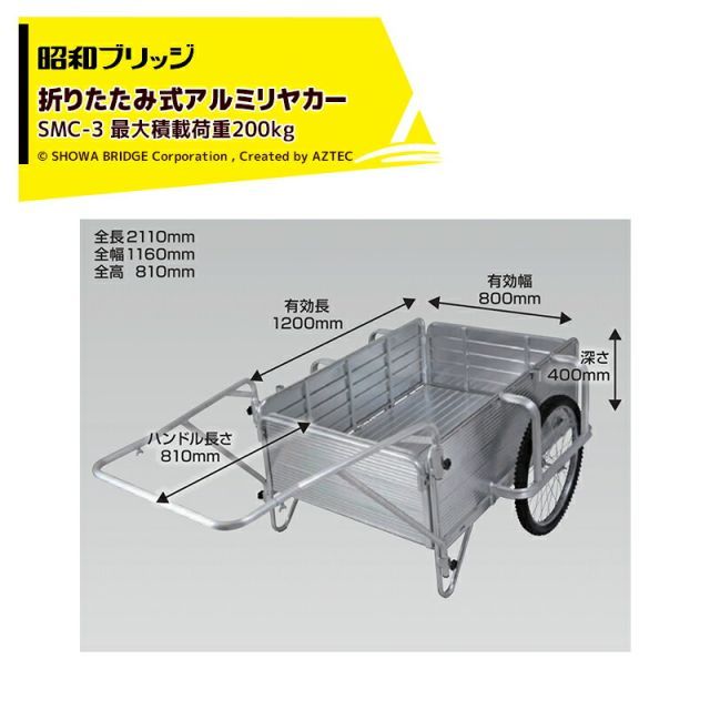 昭和ブリッジ オールアルミリヤカー 折りたたみ式 20インチノーパンクタイヤ 最大積載量200kg SMC-3
