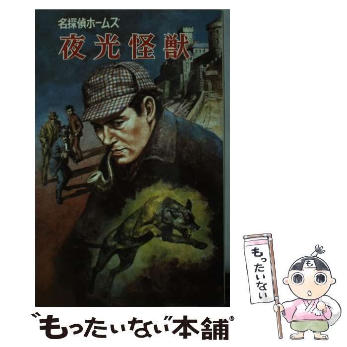 夜光怪獣 名探偵ホームズ ポプラ社文庫 27 Amazon.co.jp: 夜光怪獣: 名探偵ホームズ (ポプラ社文庫 27 名