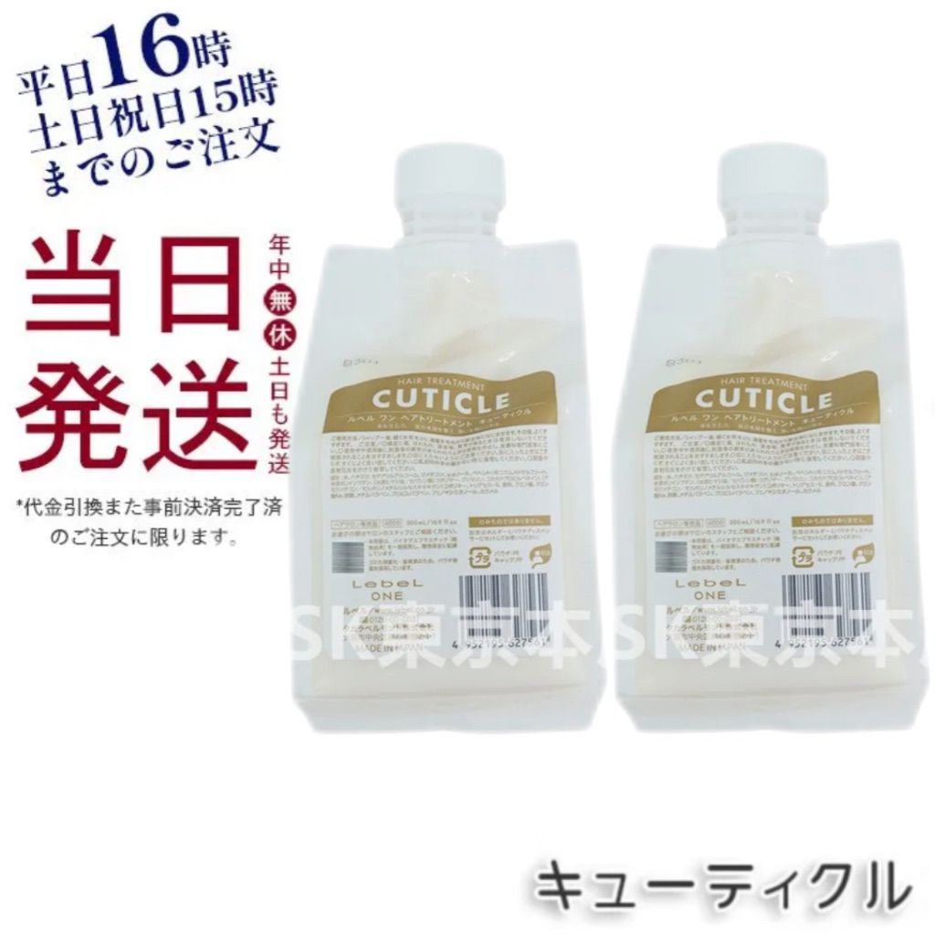 【2個セット】 ルベル  ワン ヘア トリートメント キューティクル  500ml パウチ 詰替 レフィル TREATMENT CUTICLE  LebeL ONE